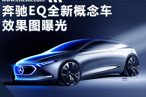 奔驰EQ全新纯电概念车曝光 将于9月12日首发