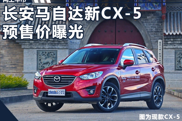 长安马自达新CX-5预售价曝光 17.5-25.7万元