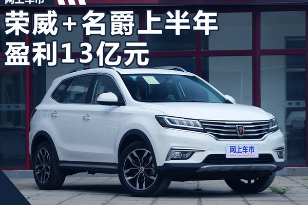 荣威+名爵上半年盈利13亿元 将再推5款新车