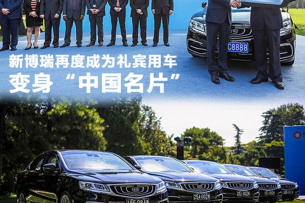 新博瑞再度成为礼宾用车 变身“中国名片”