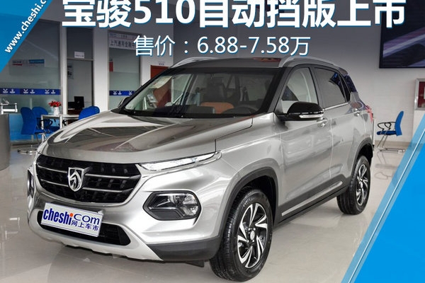 宝骏510自动挡车型正式上市 6.88-7.58万元
