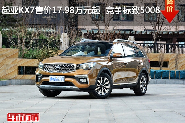 起亚KX7售价17.98万元起  竞争标致5008