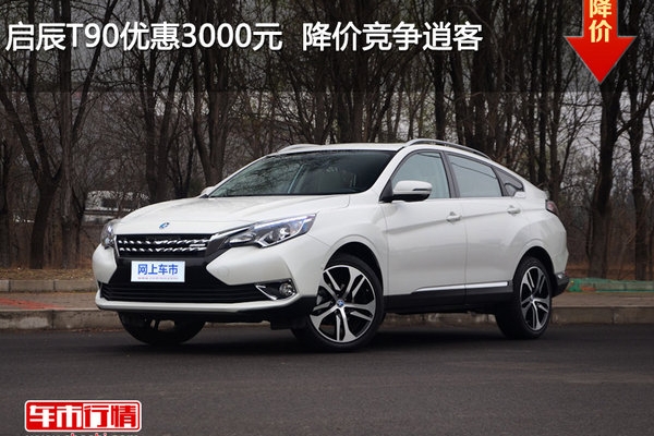 启辰T90优惠3000元  降价竞争逍客