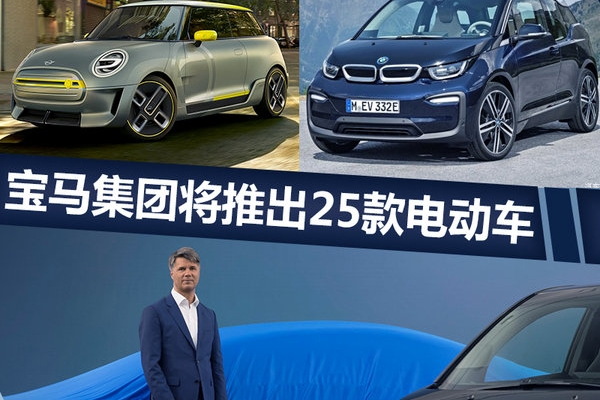 宝马将推出25款电动车 启动史上最强产品攻势