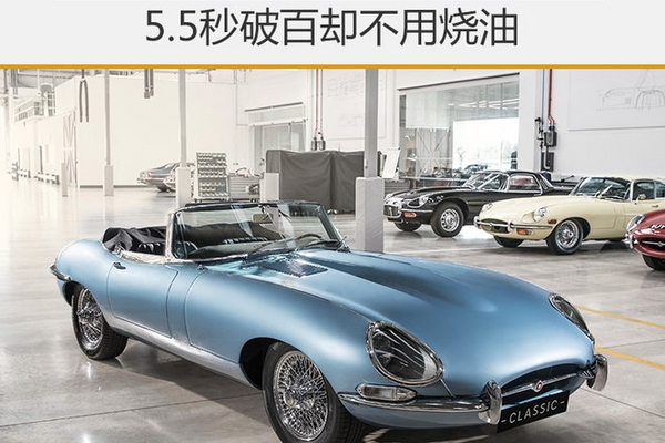 捷豹经典跑车复产 5.5秒破百却不用烧油