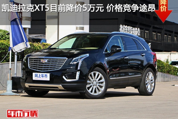 凯迪拉克XT5目前降价5万元 价格竞争途昂