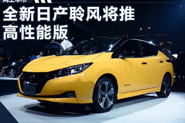 全新日产聆风将推高性能版 续航里程超500公里