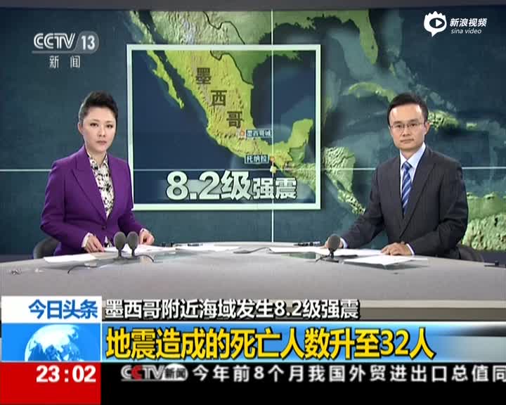 墨西哥附近海域发生8.2级强震·新闻链接:墨西
