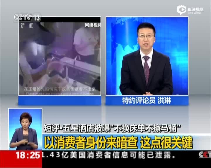 短评:五星酒店被曝“不换床单不擦马桶”