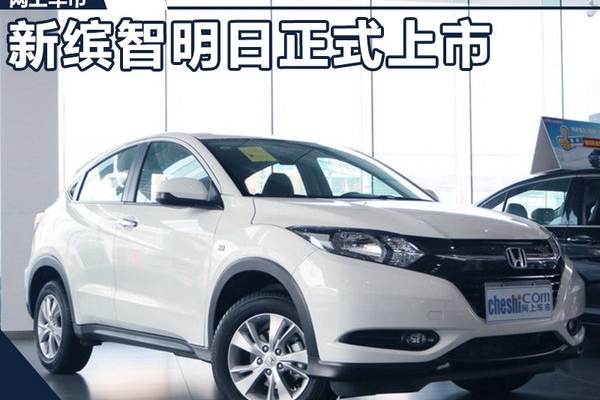 广汽本田新缤智明日正式上市 预计12万元起