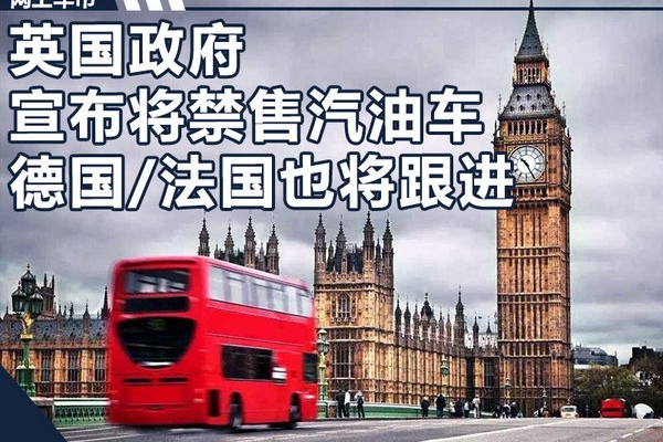 英国政府宣布将禁售汽油车 德国/法国也将跟进