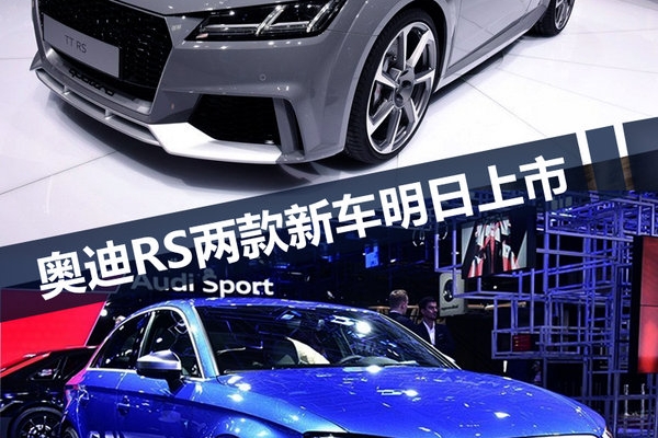 奥迪RS3/TT RS明晚上市 百公里加速最快3.7秒