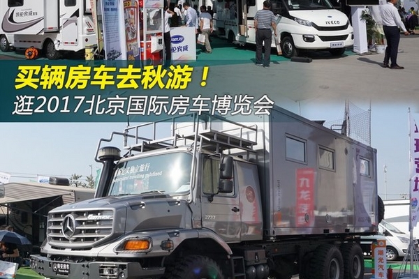 秋游正当时 逛2017北京国际房车博览会