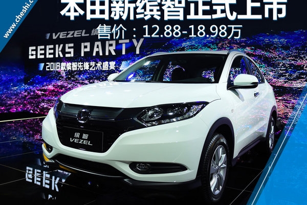 广汽本田2018款缤智正式上市 售12.88-18.98万