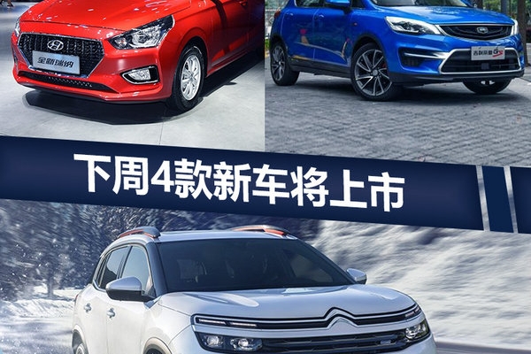下周4款新车将上市 换代合资产品5万就能买