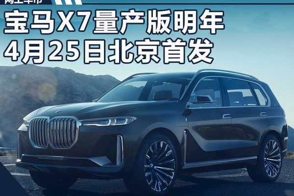 宝马X7量产版明年4月25日 在北京全球首发