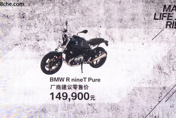 宝马R nine T Pure正式上市 售14.99万