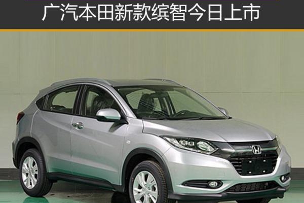 广汽本田新款缤智今日上市 配置再升级