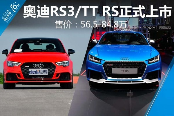 奥迪RS3/TT RS正式上市 售价56.5-84.8万元