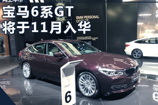 宝马6系GT将于11月入华 比5系GT还要轻300斤