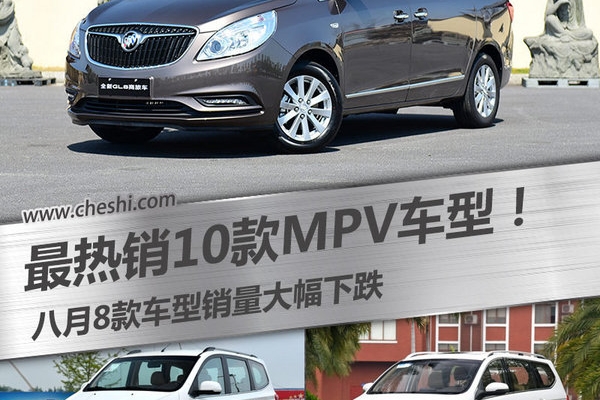 最热销10款MPV车型！八月8款车型销量大幅下跌