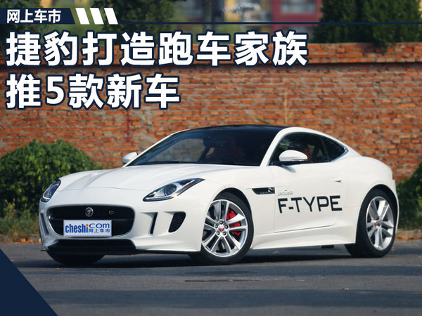 捷豹打造跑车家族 推5款新车/竞争宝马奔驰
