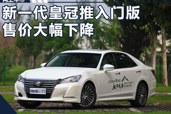 丰田新一代皇冠将推2.0L入门版 售价大幅下降