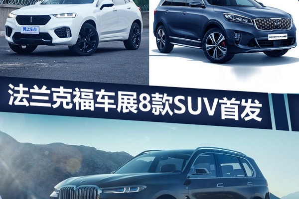 聚焦法兰克福 8款SUV即将首发/电动车占一半