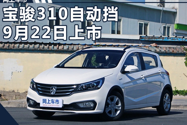 宝骏310自动挡将于9月22日上市 售价5万元起