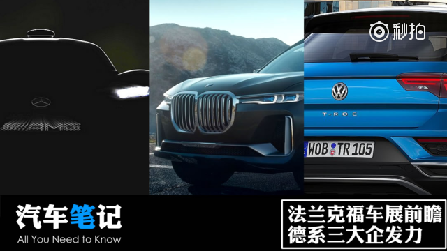 《汽车笔记》法兰克福车展前瞻 德系三大企核心发力；大众汽车SUV T...