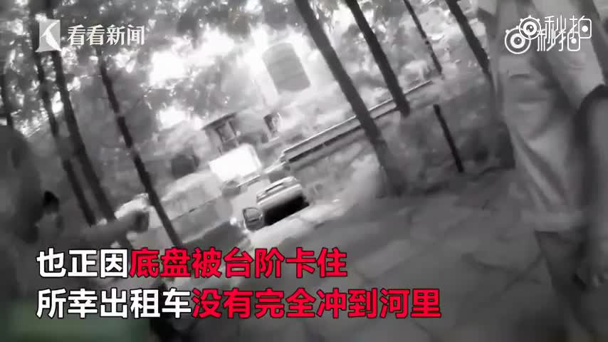 “老司机”一时大意松了手刹忘踩刹车 出租车一头冲入河里