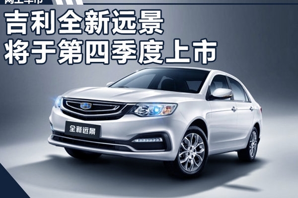 吉利全新远景第四季度上市 尺寸/配置全面升级