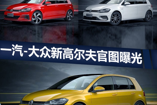 一汽大众新高尔夫家族官图曝光 增新车身颜色
