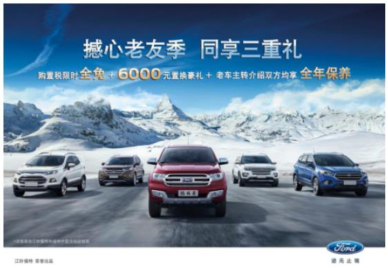 最美的风景在远方 福特撼路者三重优惠豪礼火爆来袭
