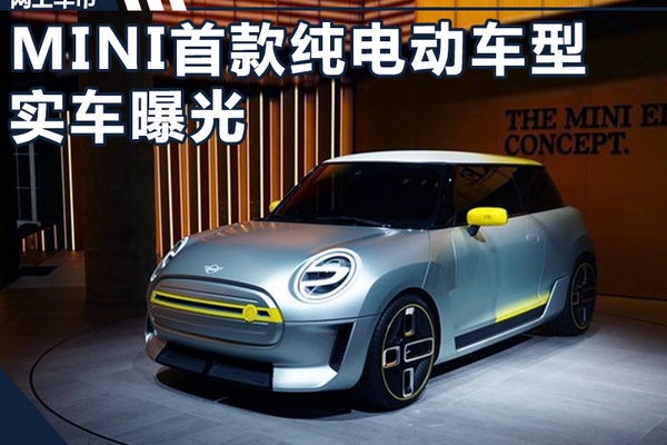 MINI首款纯电动实拍曝光 车身应用3D打印技术