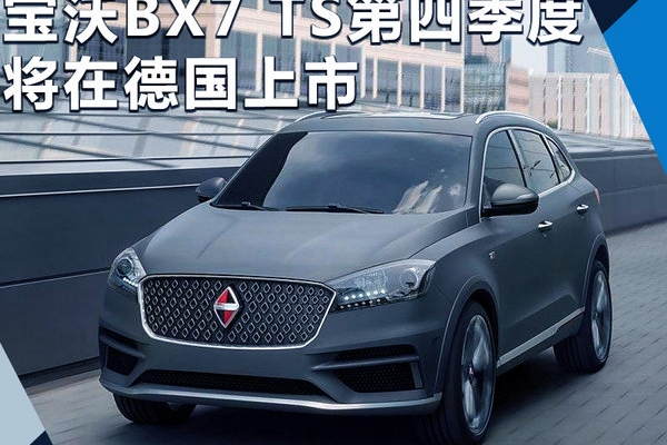 宝沃BX7 TS今年第四季度 将在德国上市销售