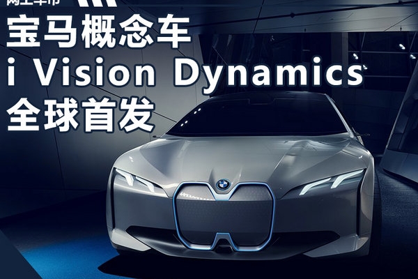 宝马全新混动概念车全球首发 纯电续航600km