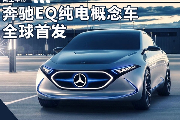 奔驰EQ纯电动概念车首发 续航可达400公里
