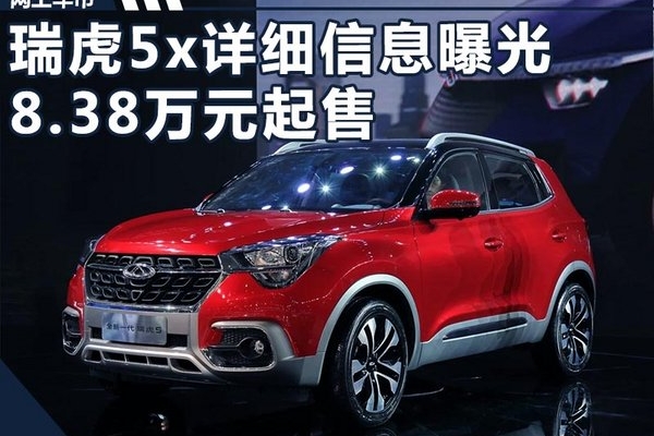 奇瑞瑞虎5x今日登陆法兰克福 预售8.38万元起