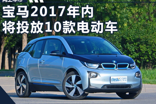 宝马2017年内将投放10款电动车 年销10万辆