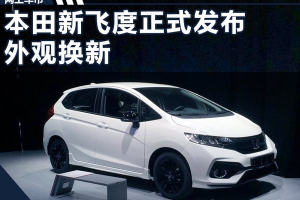 本田新飞度正式发布 外观换新/战斗气息十足