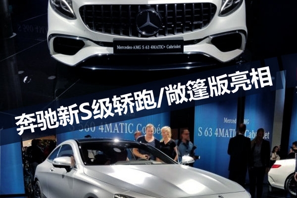 奔驰新S级轿跑/敞篷版正式亮相 明年中期上市