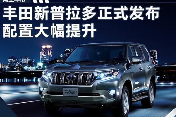 丰田新款普拉多车展正式发布 配置大幅提升