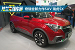 法兰克福车展 奇瑞全新SUV瑞虎5x