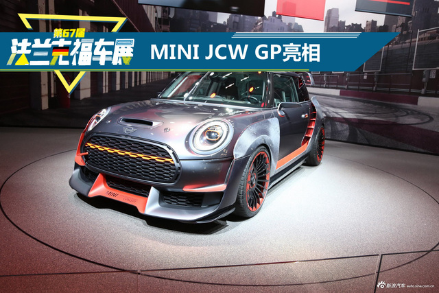 法兰克福车展 MINI JCW GP亮相 风格有失本色