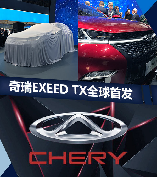 奇瑞推全新产品系列-EXEED 首款SUV全球首发