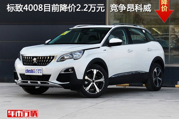 标致4008目前降价2.2万元  竞争昂科威
