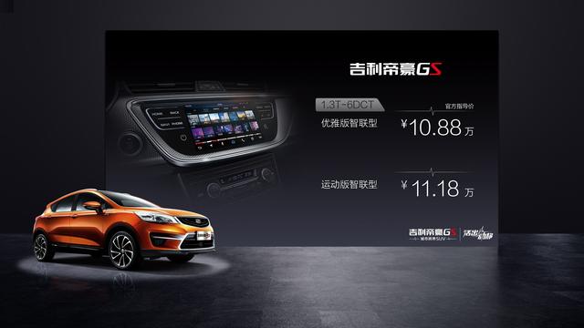 10.88-11.18万元吉利帝豪GS增推智联型
