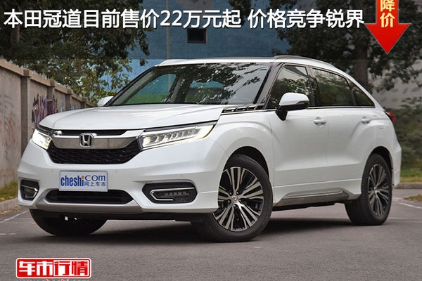 本田冠道目前售价22万元起 价格竞争锐界