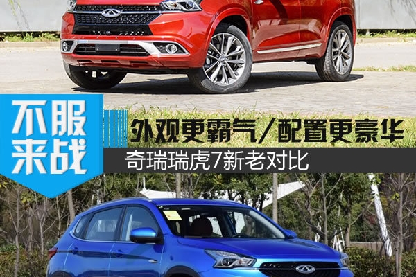 外观更霸气/配置更豪华 奇瑞瑞虎7新老对比